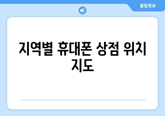 지역별 휴대폰 상점 위치 지도