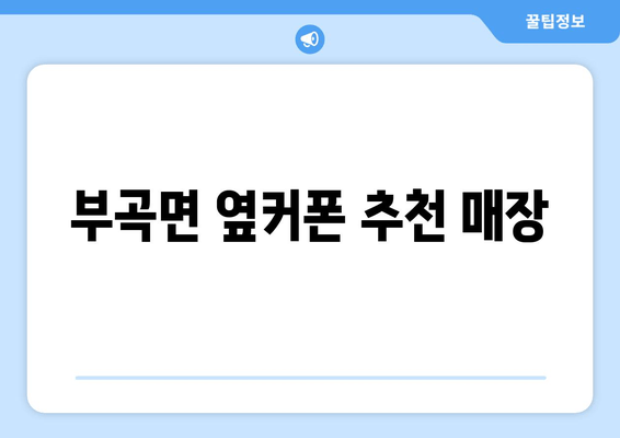 부곡면 옆커폰 추천 매장