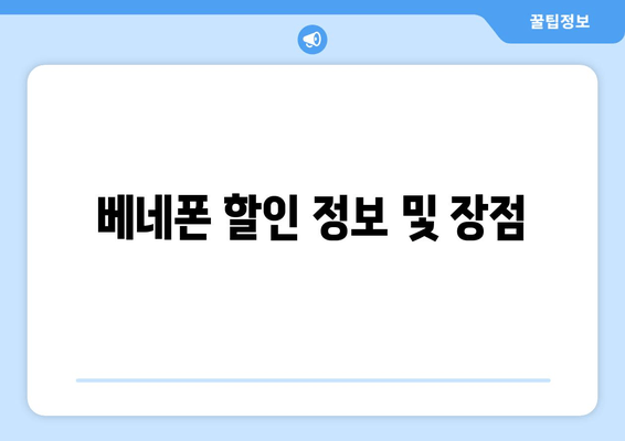 베네폰 할인 정보 및 장점
