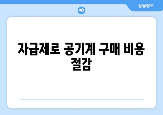 자급제로 공기계 구매 비용 절감