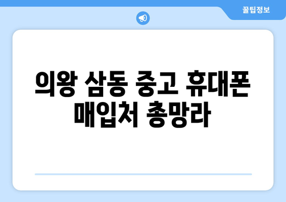 의왕 삼동 중고 휴대폰 매입처 총망라