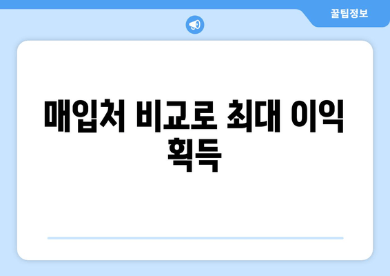 매입처 비교로 최대 이익 획득