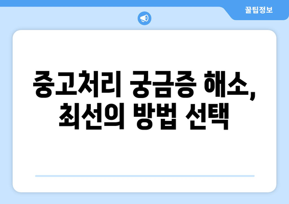 중고처리 궁금증 해소, 최선의 방법 선택