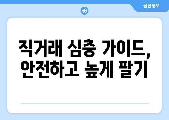 직거래 심층 가이드, 안전하고 높게 팔기