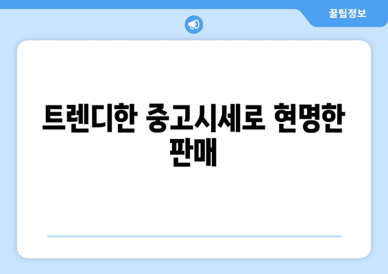 트렌디한 중고시세로 현명한 판매
