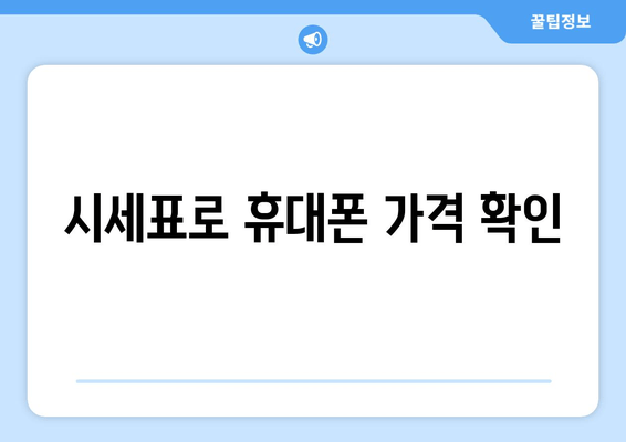 시세표로 휴대폰 가격 확인