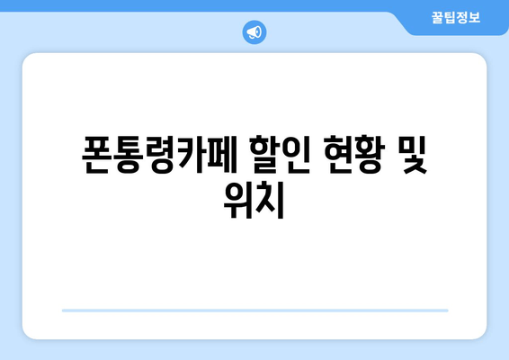 폰통령카페 할인 현황 및 위치