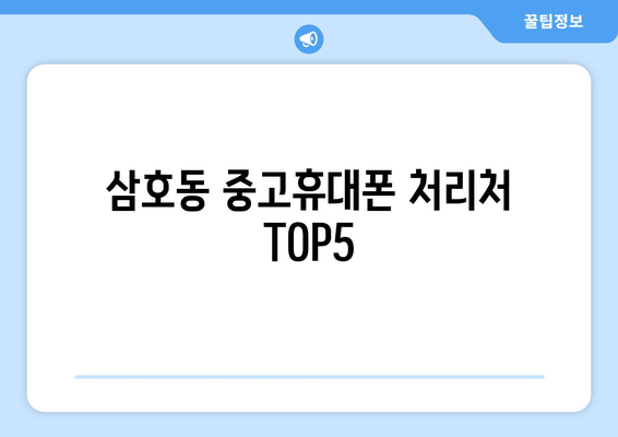 삼호동 중고휴대폰 처리처 TOP5