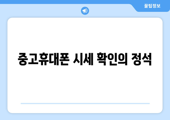 중고휴대폰 시세 확인의 정석