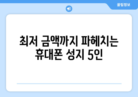 최저 금액까지 파헤치는 휴대폰 성지 5인