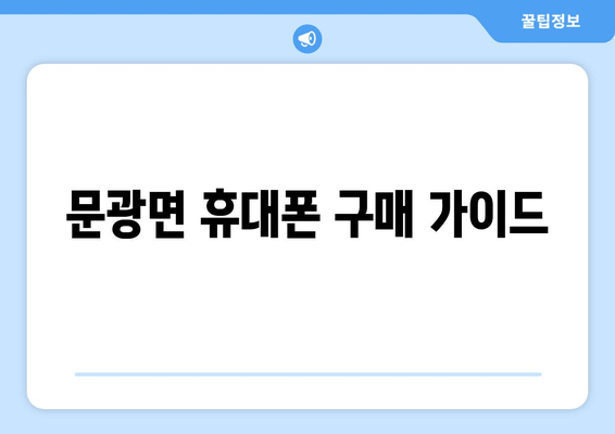 문광면 휴대폰 구매 가이드