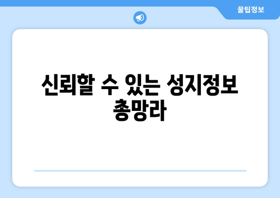 신뢰할 수 있는 성지정보 총망라