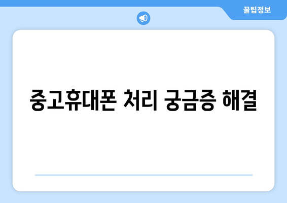 중고휴대폰 처리 궁금증 해결