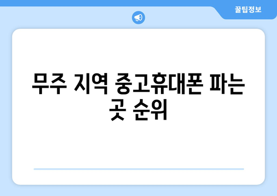 무주 지역 중고휴대폰 파는 곳 순위