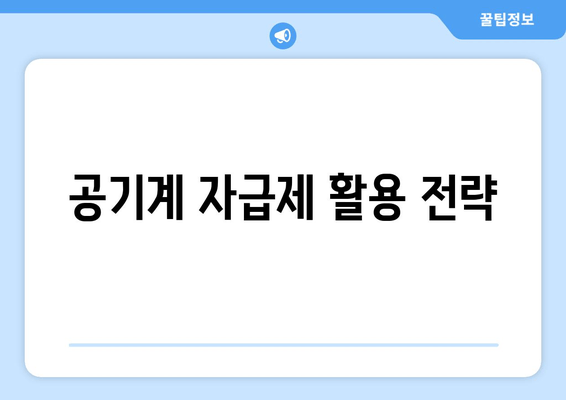 공기계 자급제 활용 전략