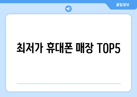 최저가 휴대폰 매장 TOP5