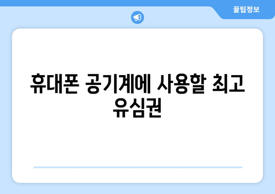 휴대폰 공기계에 사용할 최고 유심권