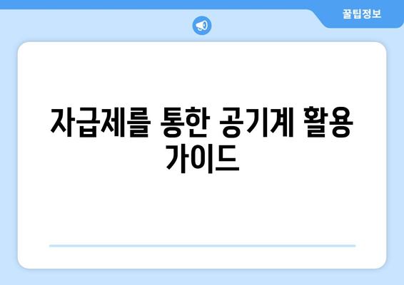 자급제를 통한 공기계 활용 가이드