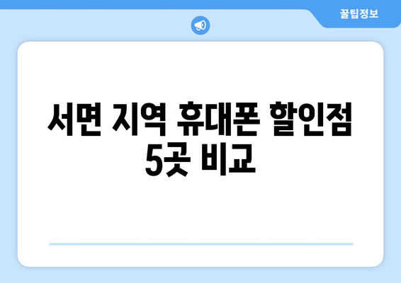 서면 지역 휴대폰 할인점 5곳 비교