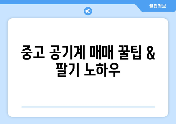 중고 공기계 매매 꿀팁 & 팔기 노하우