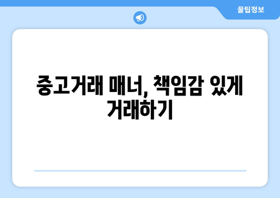 중고거래 매너, 책임감 있게 거래하기