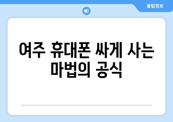 여주 휴대폰 싸게 사는 마법의 공식