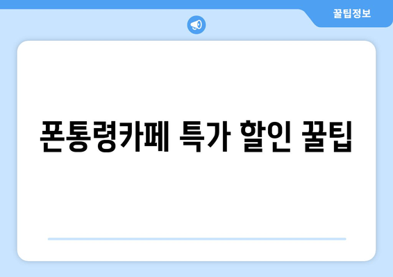 폰통령카페 특가 할인 꿀팁