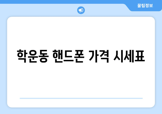 학운동 핸드폰 가격 시세표