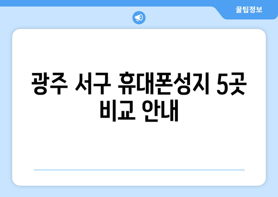 광주 서구 휴대폰성지 5곳 비교 안내