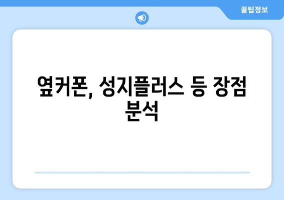 옆커폰, 성지플러스 등 장점 분석