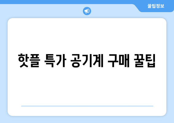 핫플 특가 공기계 구매 꿀팁