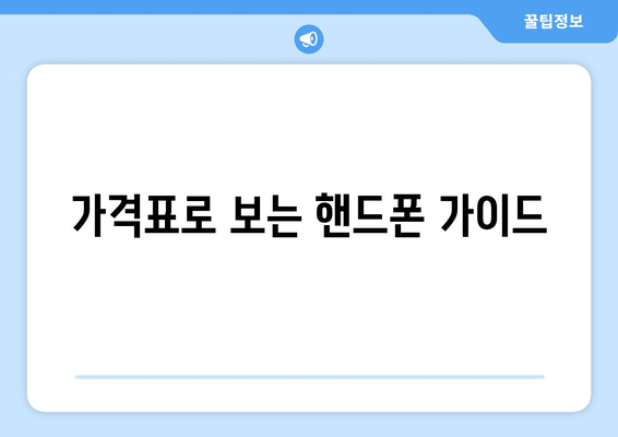 가격표로 보는 핸드폰 가이드