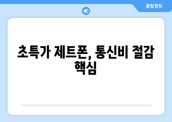 초특가 제트폰, 통신비 절감 핵심