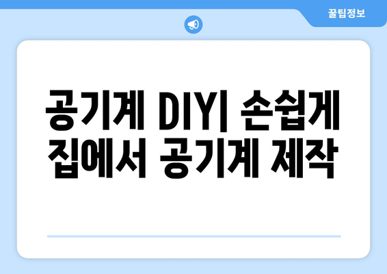 공기계 DIY| 손쉽게 집에서 공기계 제작