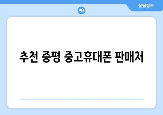 추천 증평 중고휴대폰 판매처