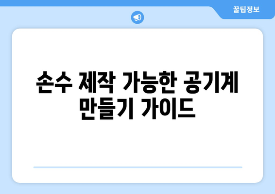 손수 제작 가능한 공기계 만들기 가이드