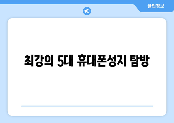 최강의 5대 휴대폰성지 탐방