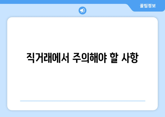 직거래에서 주의해야 할 사항