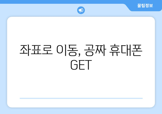 좌표로 이동, 공짜 휴대폰 GET