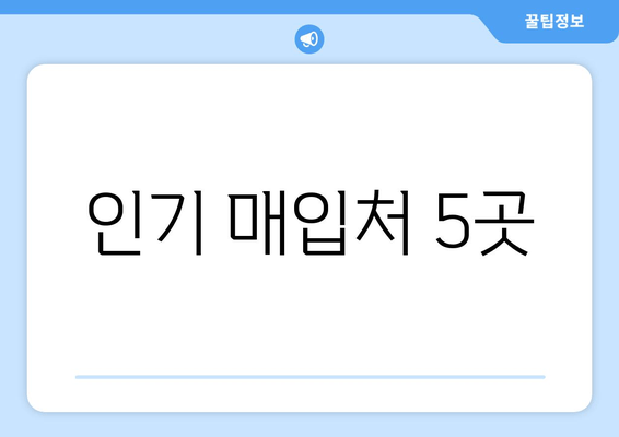 인기 매입처 5곳