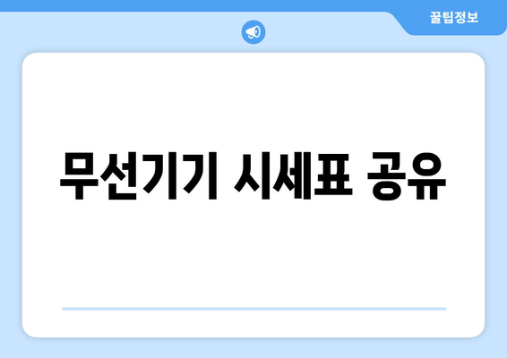 무선기기 시세표 공유