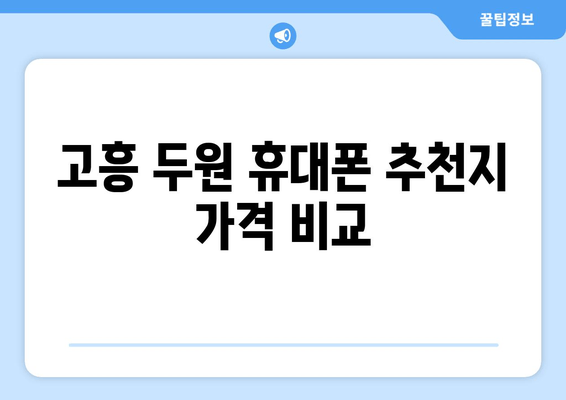 고흥 두원 휴대폰 추천지 가격 비교