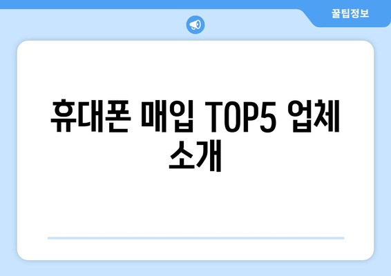 휴대폰 매입 TOP5 업체 소개