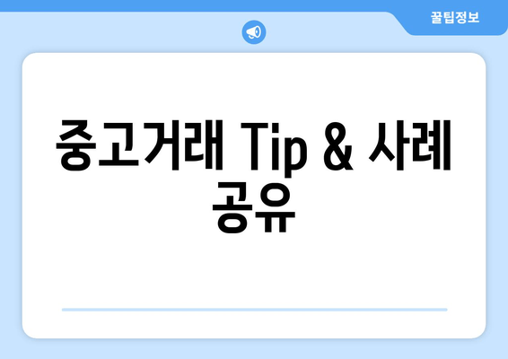 중고거래 Tip & 사례 공유