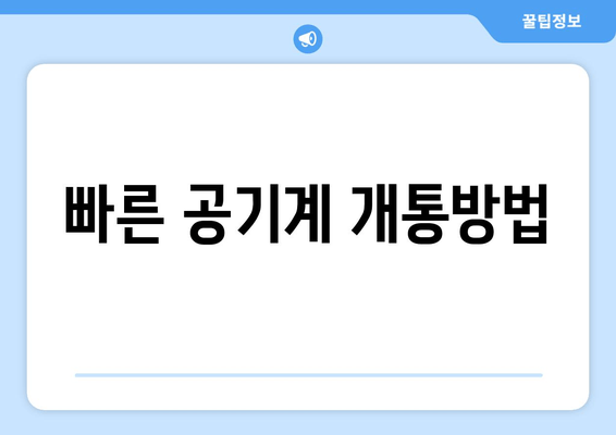 빠른 공기계 개통방법