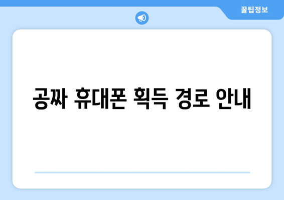 공짜 휴대폰 획득 경로 안내