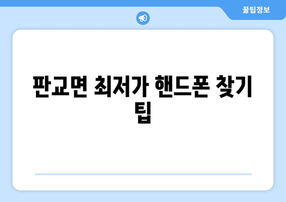 판교면 최저가 핸드폰 찾기 팁