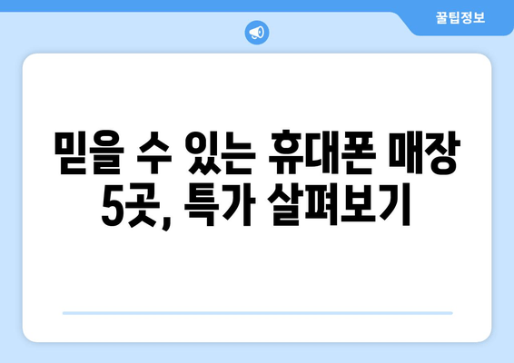 믿을 수 있는 휴대폰 매장 5곳, 특가 살펴보기