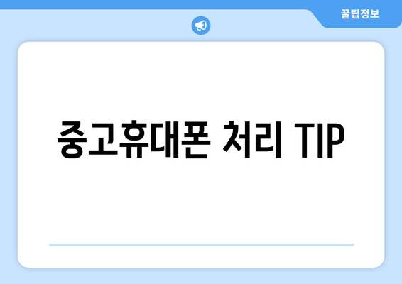 중고휴대폰 처리 TIP