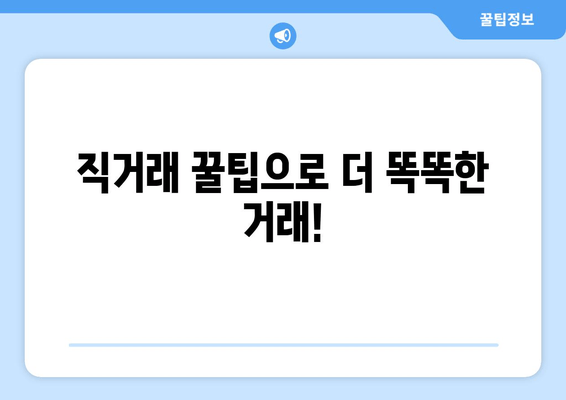 직거래 꿀팁으로 더 똑똑한 거래!